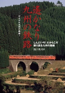 Faraway Kyushu Railways (Icarus MOOK) Book New Japan - Imagen 1 de 4