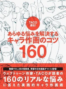 ¡Directamente de TACO! Consejos de dibujo de 160 personajes que solucionarán todos tus problemas - Imagen 1 de 6