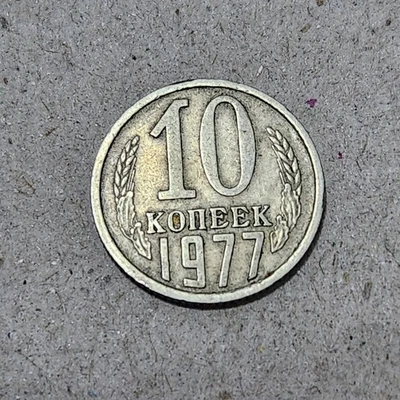SOVIET UNION (USSR) ☭ TEN (10) KOPECKS COIN 1977 (CCCP) - Image 1 of 2