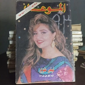 Al Mawed Vintage Arabic Lebanese Magazine Laila Elwi مجلة الموعد ليلى علوي 1992 - Picture 1 of 2