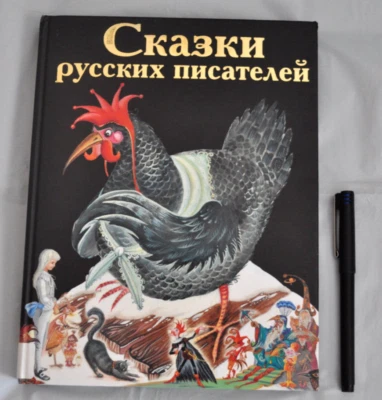 Аленький цветочек Черная курица Городок в табакерке Сказки Сборник Russian Book - Image 1 of 4