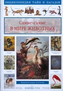 Самые-самые в мире животных. Занимательная зоология / Лаврова Светлана - Picture 1 of 2