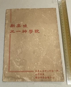 1950's Singapore Trinity Theological College magazine 新嘉坡三一神學院 聯合神學訓練中心 - Picture 1 of 5