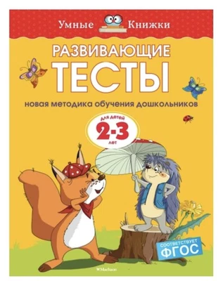 Развивающие тесты (2-3 года) Foto 1 de 2