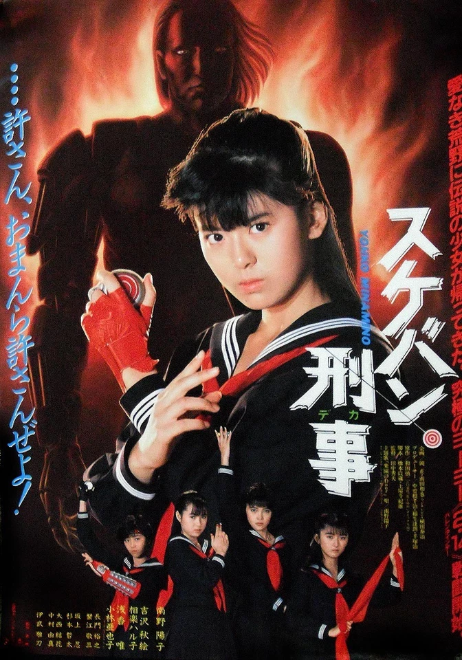 SUKEBAN DEKA ORIGINAL JAPANESE MOVIE POSTER YOHKO MINAMINO - Image 1 of 1