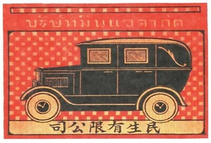 POSTCARD Japan Matchbook Cover Design Car Brand Automobile c1910 MINT - Picture 1 of 1