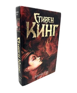 Стивен Кинг Доктор Сон Stephen King Doctor Sleep Russian book Doktor Son - Picture 1 of 2