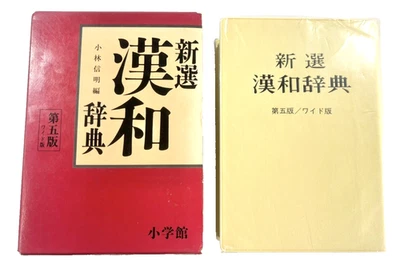 Vintage Japanese Language Dictionary Shin-sen Kan-Wa Jiten with Slip Cover - Image 1 of 4