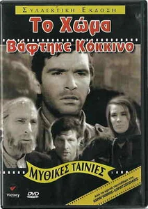 TO HOMA VAFTIKE KOKKINO (Kourkoulos, Hronopoulou, Voglis, Georgitsis) ,Greek DVD - Photo 1/2