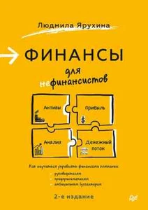 Финансы для нефинансистов. 2-е издание - ЛЮДМИЛА ЯРУХИНА - Picture 1 of 8