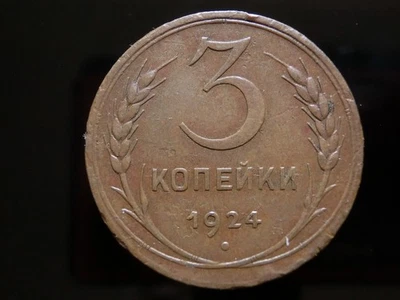 1924 Russia USSR 3 kopecks copper - Image 1 of 2