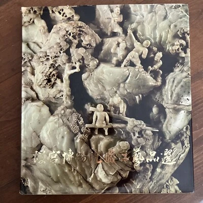 THE SELECTED HANDICRAFTS FROM THE COLLECTIONS OF THE PALACE MUSEUM故宫博物院藏工艺品选1974 Foto 1 de 4