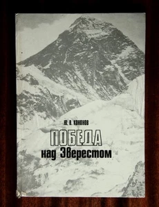 Yu. V. Kononov "Victory over Everest" Soviet alpinism Nepal Himalayas - Foto 1 di 17