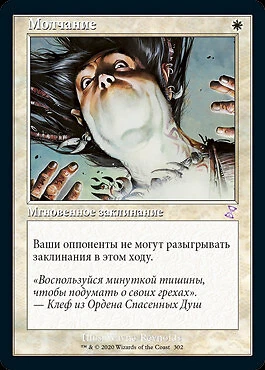 Silence (RU) TSR Russian NM MTG - Image 1 of 1
