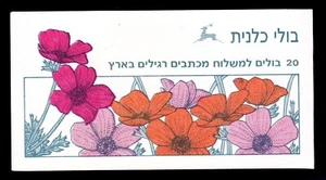 Israël Bale B25 MNH 1993 FLEUR ANÉMONE DE MER livret complet très bon état - Photo 1/1
