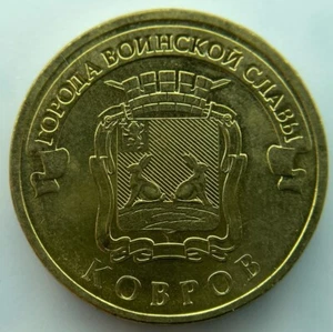 Russia 10 rubles 2015  Kovrov - Picture 1 of 2