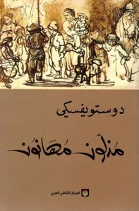 Insulted And Humiliated Novel رواية مذلون مهانون - Picture 1 of 1