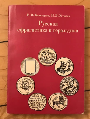 Russian  Book Sphragistics Heraldry РУССКАЯ СФРАГИСТИКА ГЕРАЛЬДИКА История 1974 - Image 1 of 4