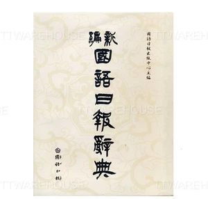 NEW 新編國語日報辭典(修訂版) New Mandarin Dictionary [Revised Edition] 國語日報出版社 繁體中文 [BOOK] - Picture 1 of 3