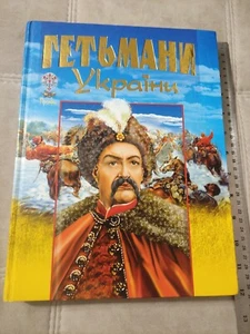2007 Ukrainisches GROSSES Buch Hetmans der Ukraine Гетьмани України 10.000 Exemplare - Bild 1 von 12