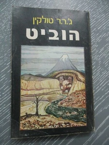 The Hobbit, J. R. R. Tolkien, special Hebrew edition of P.O.W's, Israel, 1977. - Picture 1 of 6