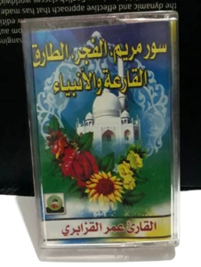 Cassette - القران الكريم سور مريم الفجر الطارق القارعة والانبياء عمر القزابري - Picture 1 of 2