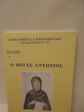Greek Orthodox Book of Saint Anthony - Agios Antonios - 1 oz Olibanum - Livani