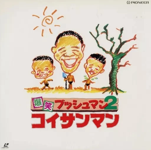 The Gods Must Be Crazy II LaserDisc Japanese Import Foto 1 de 1