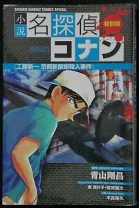 JAPAN novel: Detective Conan Kudo Shinichi Kyoto Shinsengumi Satsujin Jiken