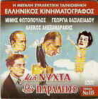Mia Nyhta Ston Paradeiso Mimis Fotopoulos Georgia Vasileiadou Greek Dvd
