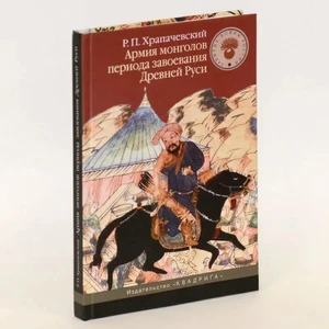 Армия монголов периода завоевания Древней Руси / Храпачевский Р. П. / book - Picture 1 of 1