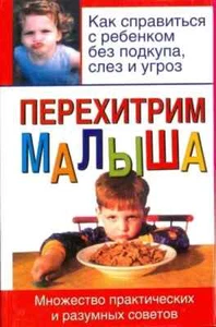ПЕРЕХИТРИМ МАЛЫША Адлер Билл Russian book - Imagen 1 de 2