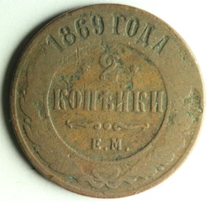 Russia Empire Copper Coin 2 Kopeks 1869 E.M. M1367 - Picture 1 of 2