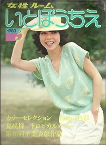 Japanisches "Itobouchie Knitting Fashion Magazine" 1980 #5; Maschinenstricken - Bild 1 von 3