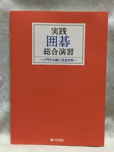 Practical-comprehensive-exercise_Japanese_GO-game-igo_textbook_BOOK_nihon-ki-in - Picture 1 of 24