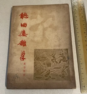 1956 Hong Kong Chinese book 聽雨樓雜筆 高伯雨著 香港創墾出版社 - Picture 1 of 9