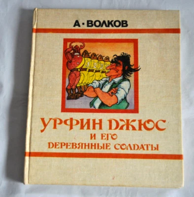 Урфин Джюс и Его Деревянные Солдаты А. Волков илл. О. Горюнов Russian Book 1990 - Image 1 of 4