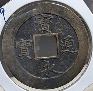 JAPAN "Hōeitsūhō" 10 Mon (1708) 宝永通宝 寶永通寶 KM# 57 8.9g 37.5 ㎜ A4579 - Picture 1 of 20