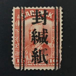 1943 Stamp of Sarawak (1934-1941) - 10c scarlet overprinted with "封缄纸" - Picture 1 of 2