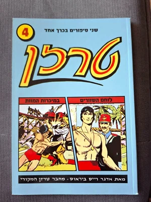 Tarzan # 4 1973 Double issue Israeli edition Hebrew Edgar Rice Burroughs comics - Image 1 of 2