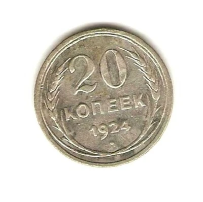 1924 USSR RUSSIA Silver Coin 20 Kopeks - Image 1 of 2