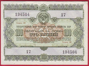 R* USSR 100 ROUBLES RUBLES 1955 STATE SHARES ECONOMY DEVELOPMENT VF+ SCARCE - Picture 1 of 2