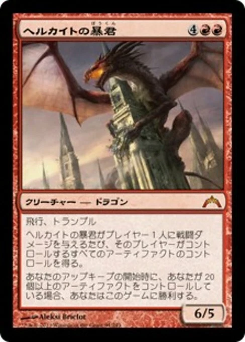 Hellkite Tyrant (JA) - Foil GTC Japanese NM MTG - Image 1 of 1