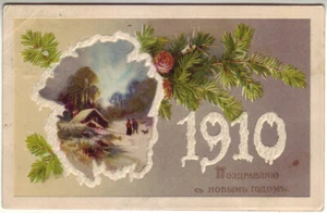 Postal rusa. ¡Feliz año nuevo! Cromolitografía de color. prerrevolucionario - Imagen 1 de 2