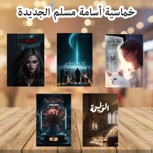 Arabic Book📖الغيهب , النداء , الوليمة , ليلة ماطرة , الانتهازي - أسامة مسلم🌙 - Bild 1 von 6