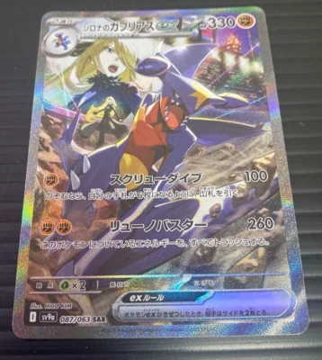 Cynthia's Garchomp ex SAR 087/063 sv9a Heat Wave Arena Pokemon Card Japanese NM - Image 1 of 4
