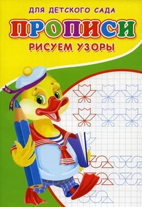 Russian Notebook Cursive Прописи для детского сада. Рисуем узоры - Picture 1 of 7