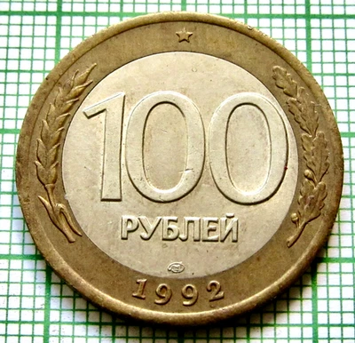 RUSSIA USSR 1992 100 RUBLES Government Bank Issue, BI-METALLIC AUNC km# 316 - Image 1 of 4
