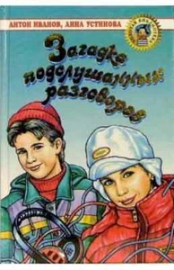 Загадка подслушанных разговоров / Иванов Антон, Устинова Анна / Russian book - Bild 1 von 1