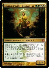 Trostani, Selesnya''s Voice (Japanese) 206/274 Near Mint Return to Ravnica K5K